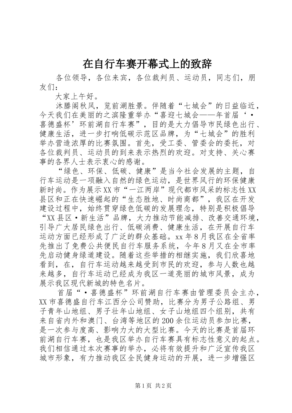 在自行车赛开幕式上的演讲致辞_第1页