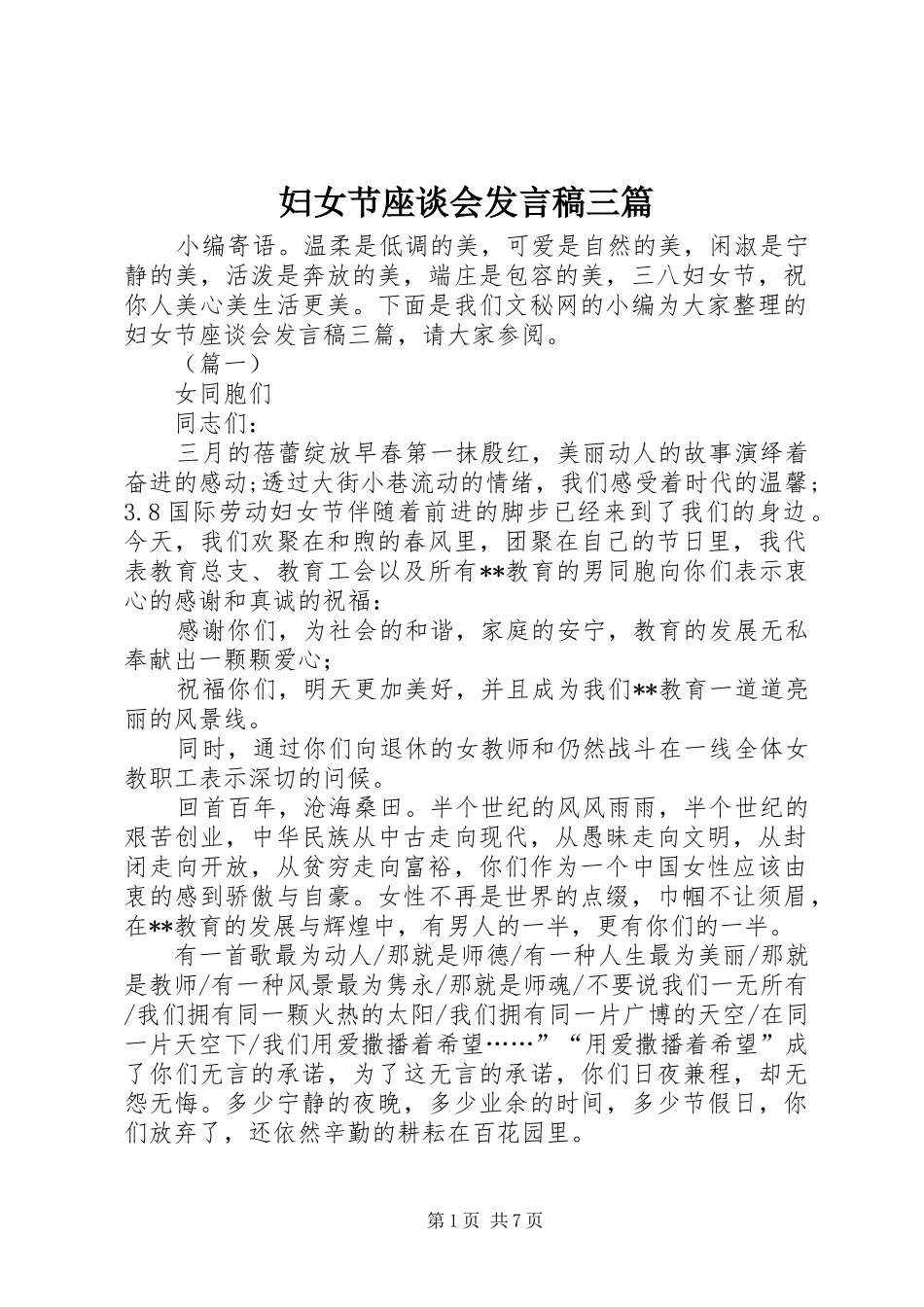 妇女节座谈会发言三篇_第1页