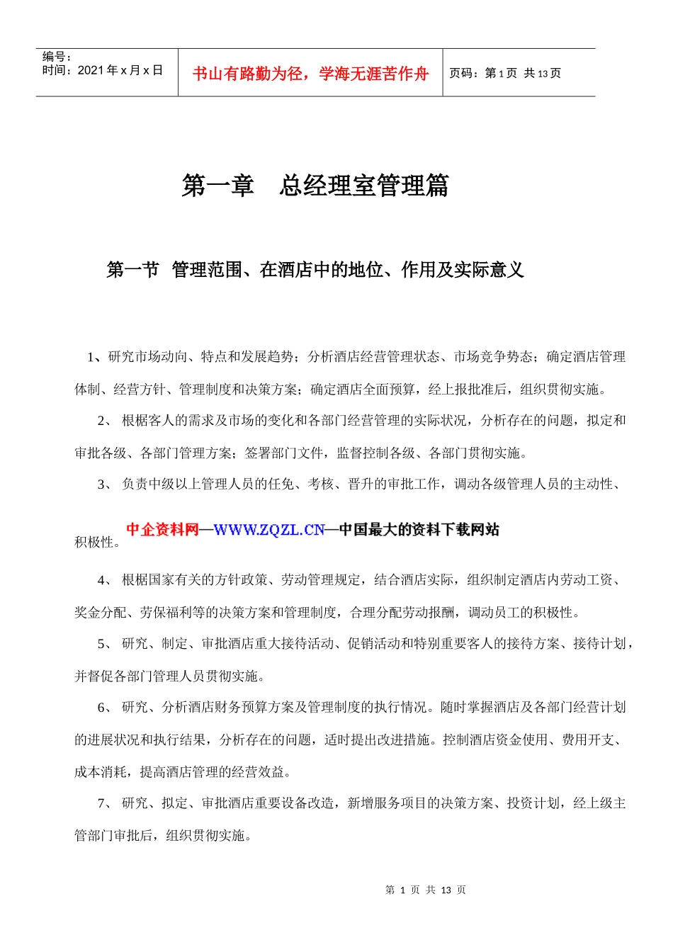 总经理室管理篇_第1页