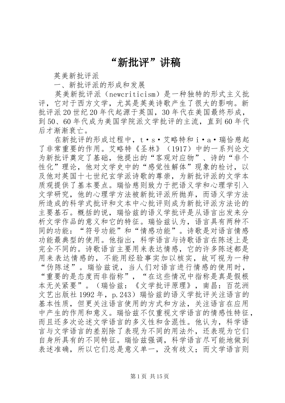 “新批评”讲稿_第1页