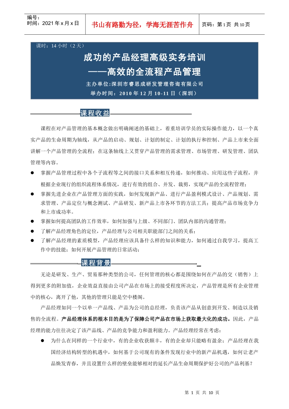 成功的产品经理高级实务培训(深圳12月10-11日)_第1页