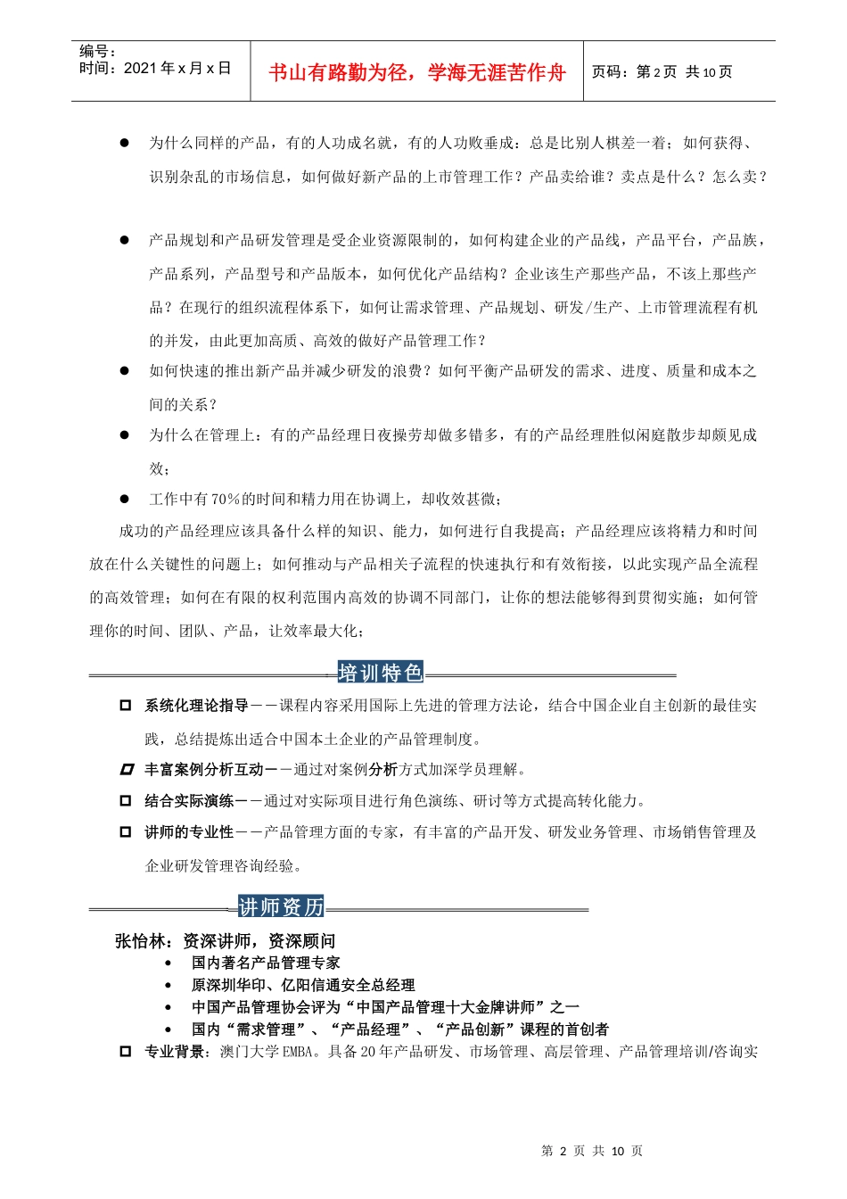 成功的产品经理高级实务培训(深圳12月10-11日)_第2页