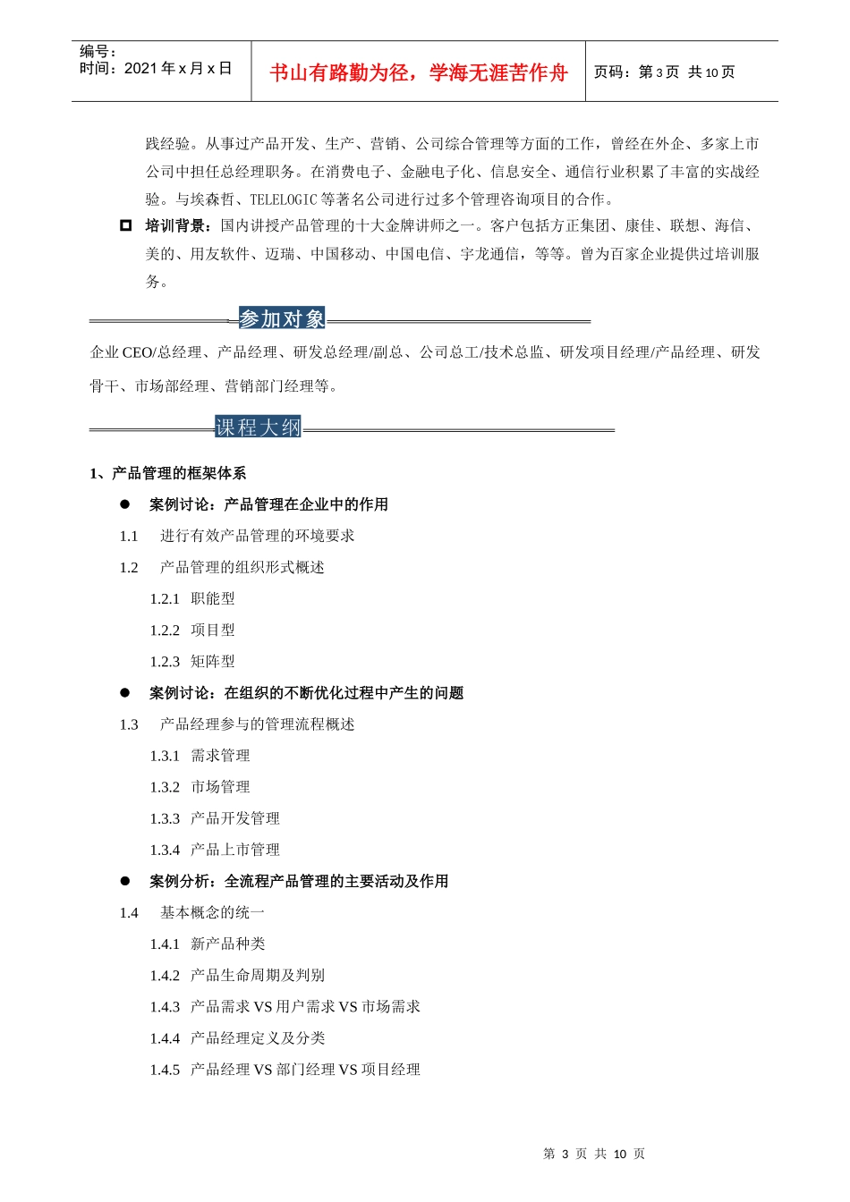 成功的产品经理高级实务培训(深圳12月10-11日)_第3页