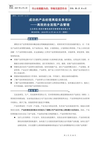 成功的产品经理高级实务培训(深圳12月10-11日)