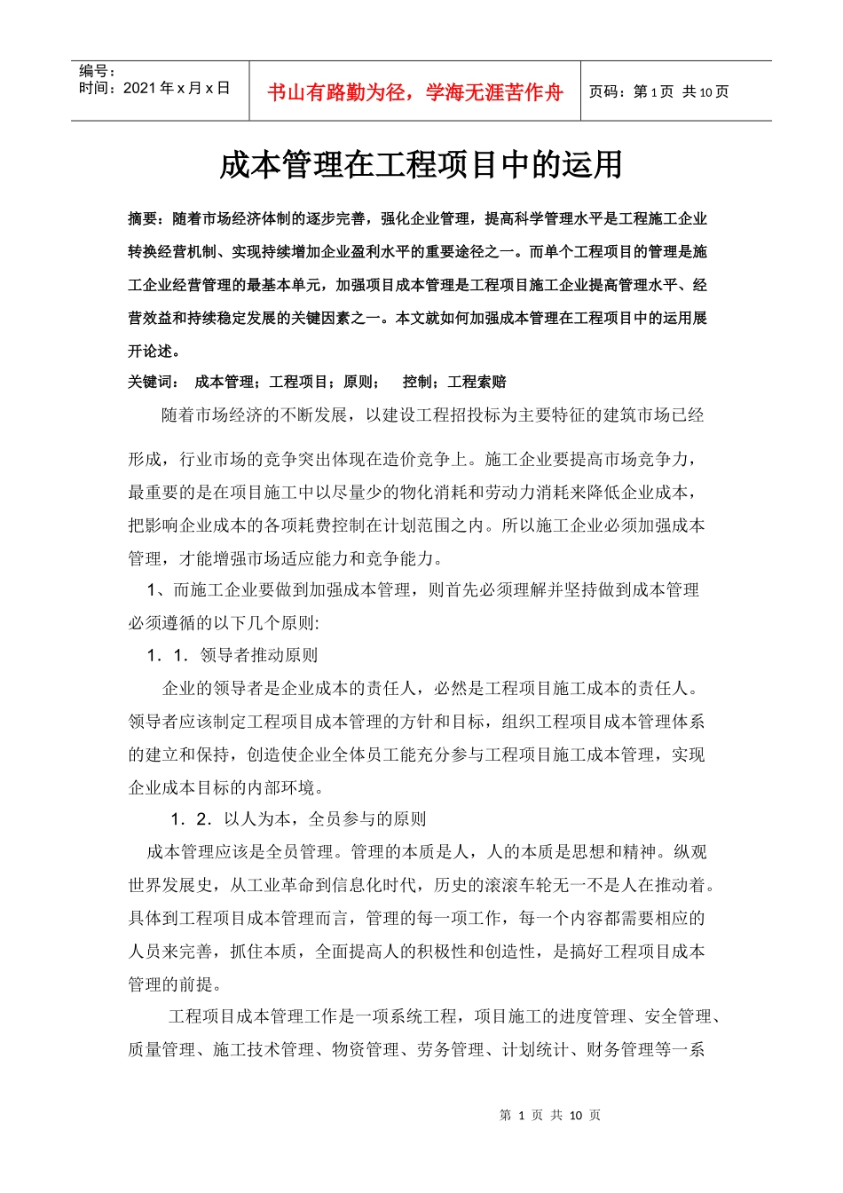 成本管理在工程项目中的运用_第1页