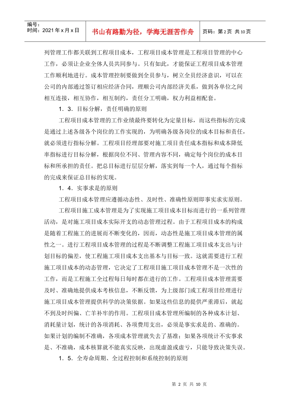 成本管理在工程项目中的运用_第2页