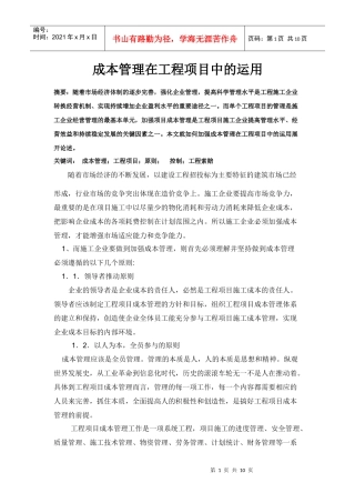 成本管理在工程项目中的运用