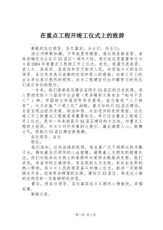 在重点工程开竣工仪式上的演讲致辞