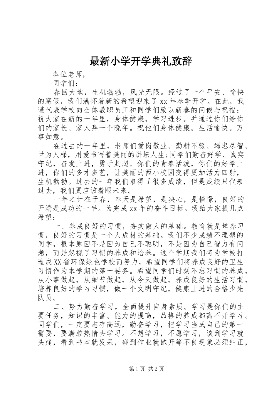 最新小学开学典礼演讲致辞_第1页