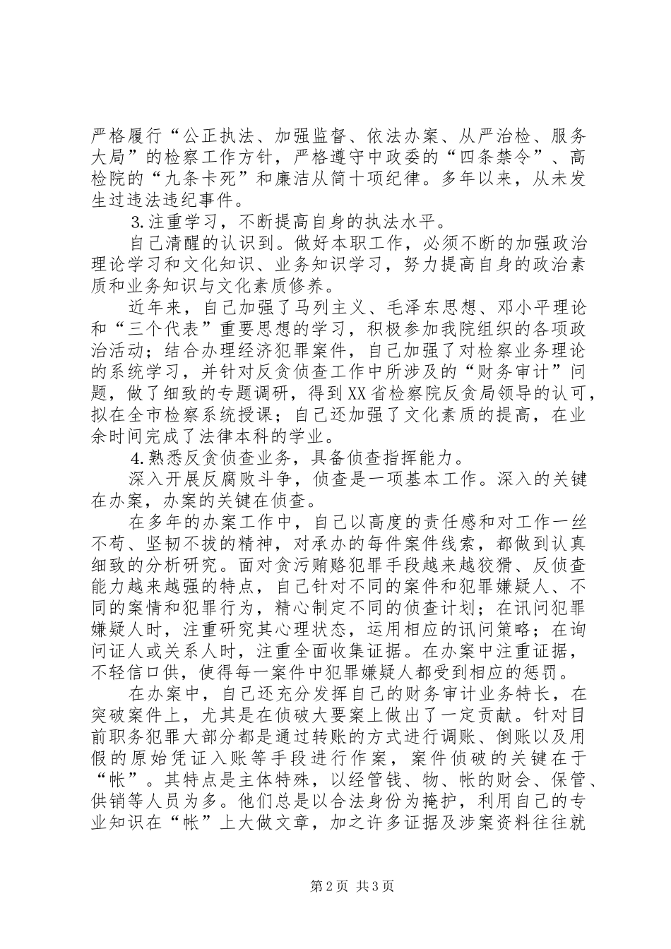 检察院反贪局侦查二处副处长就职演说 (3)_第2页
