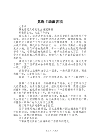 竞选主编演讲稿 (2)