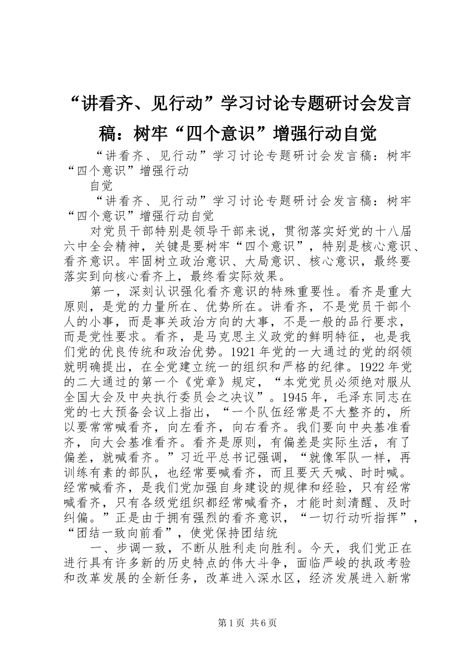 “讲看齐、见行动”学习讨论专题研讨会发言：树牢“四个意识”增强行动自觉_第1页