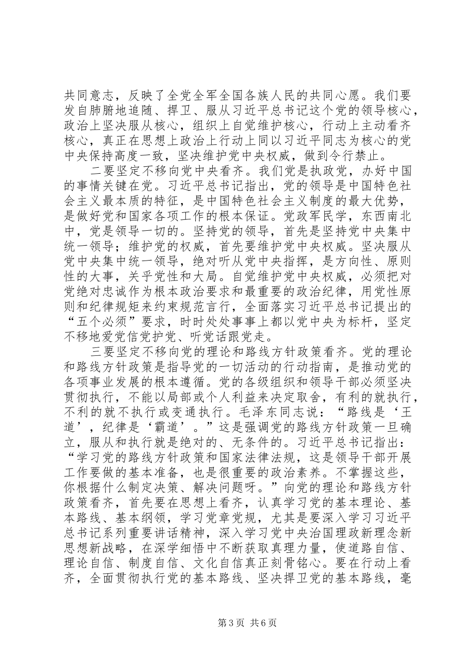 “讲看齐、见行动”学习讨论专题研讨会发言：树牢“四个意识”增强行动自觉_第3页