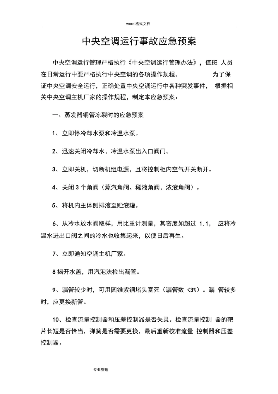 中央空调运行事故应急处置预案_第1页