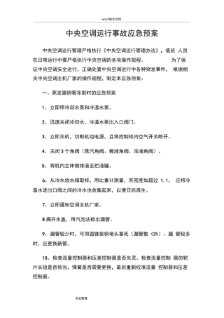 中央空调运行事故应急处置预案