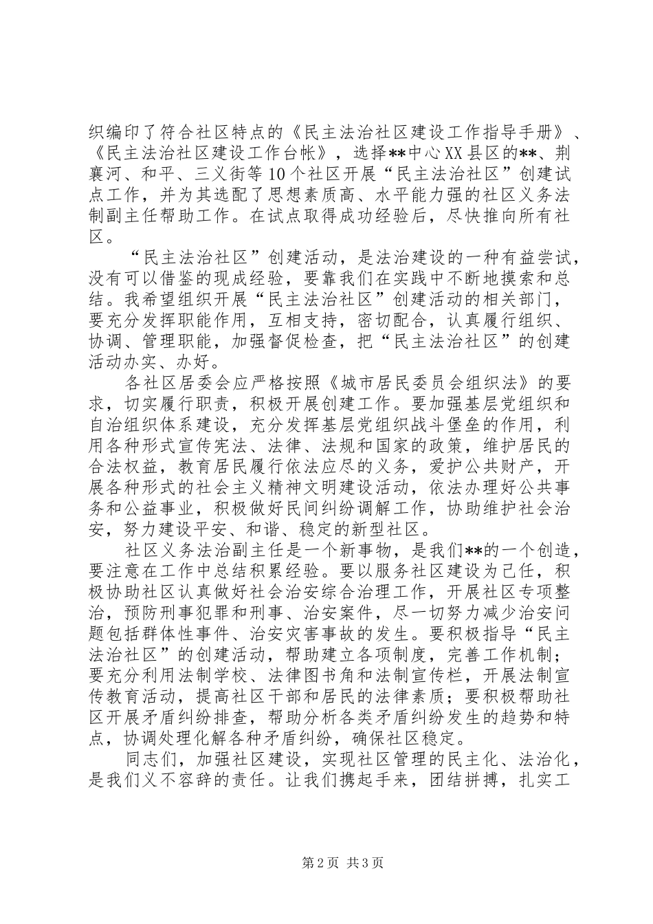 在创建民主法治社区启动仪式上的发言稿_第2页