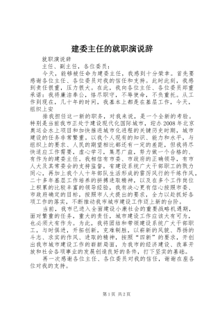 建委主任的就职演说稿辞 (2)