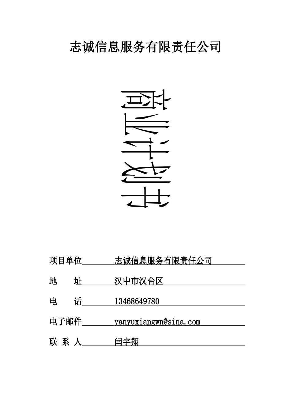 志诚信息服务公司——创业计划书_第1页