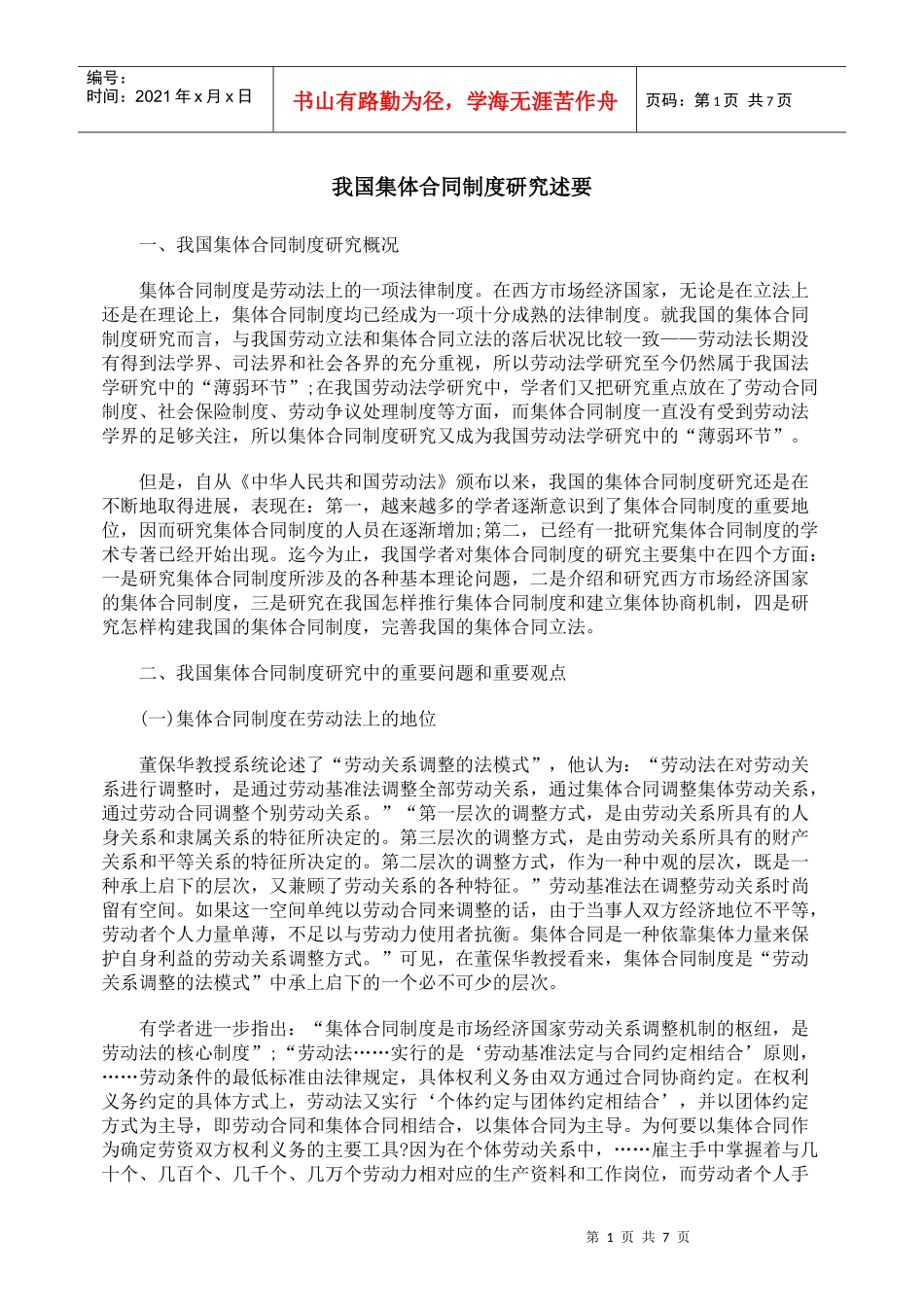 我国集体合同制度研究述要_第1页