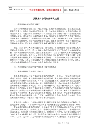 我国集体合同制度研究述要