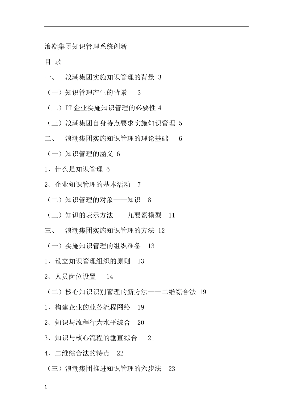 浪潮集团知识管理系统创新（DOC 48页）(1)_第1页