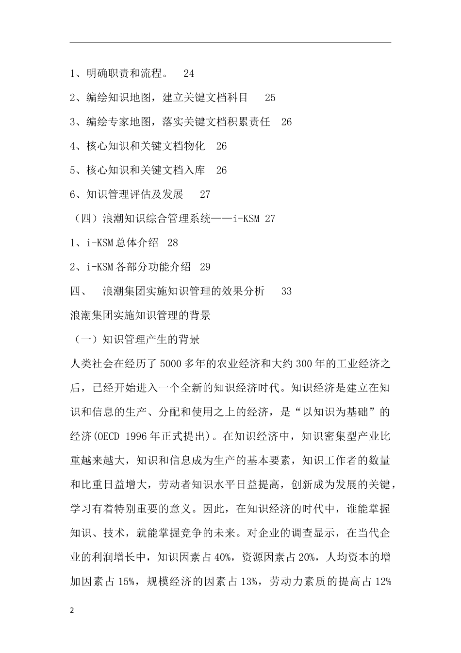 浪潮集团知识管理系统创新（DOC 48页）(1)_第2页