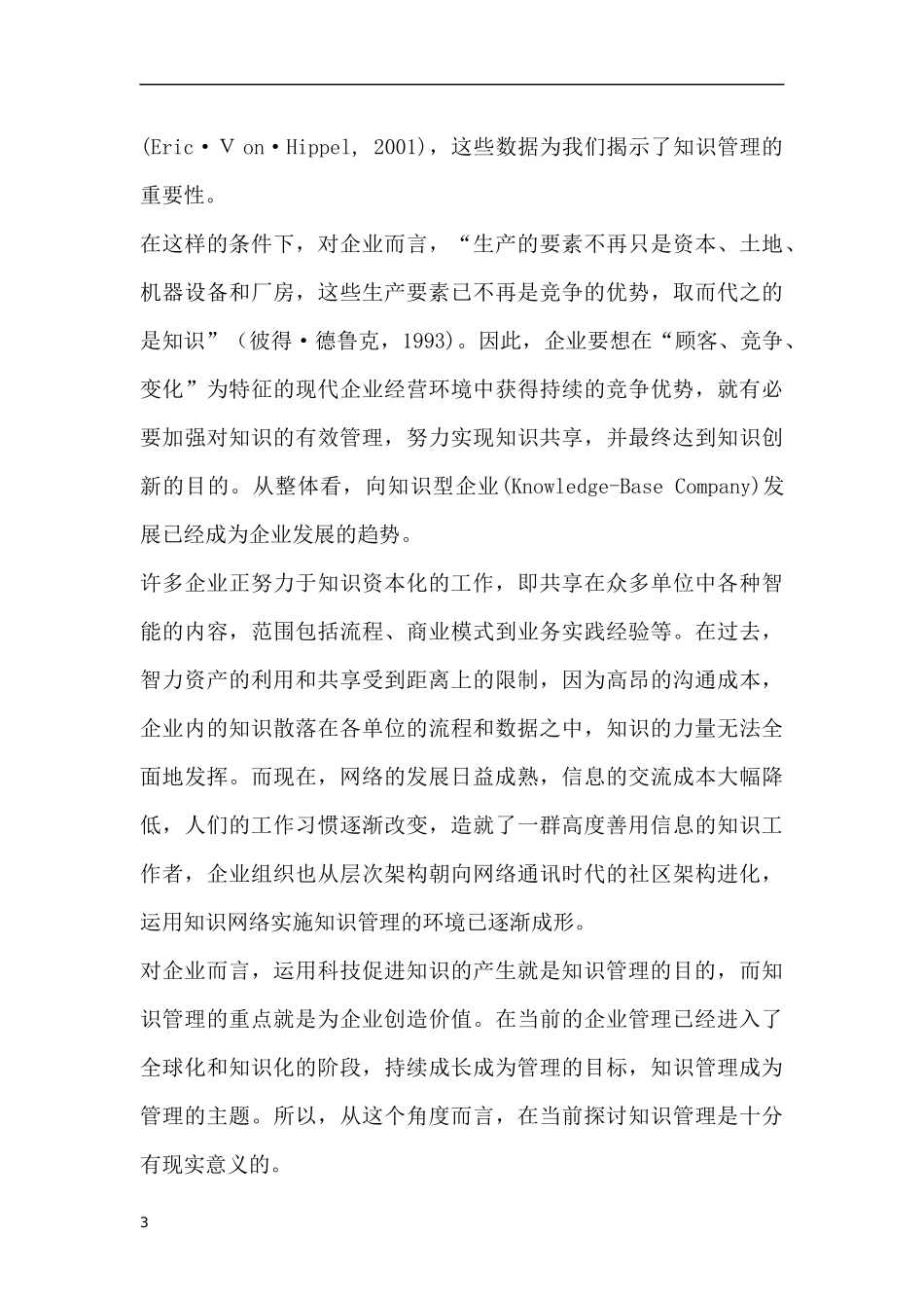 浪潮集团知识管理系统创新（DOC 48页）(1)_第3页