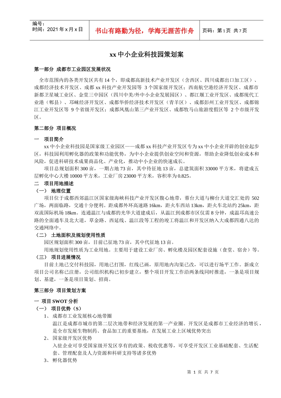 成都中小企业科技园策划方案_第1页