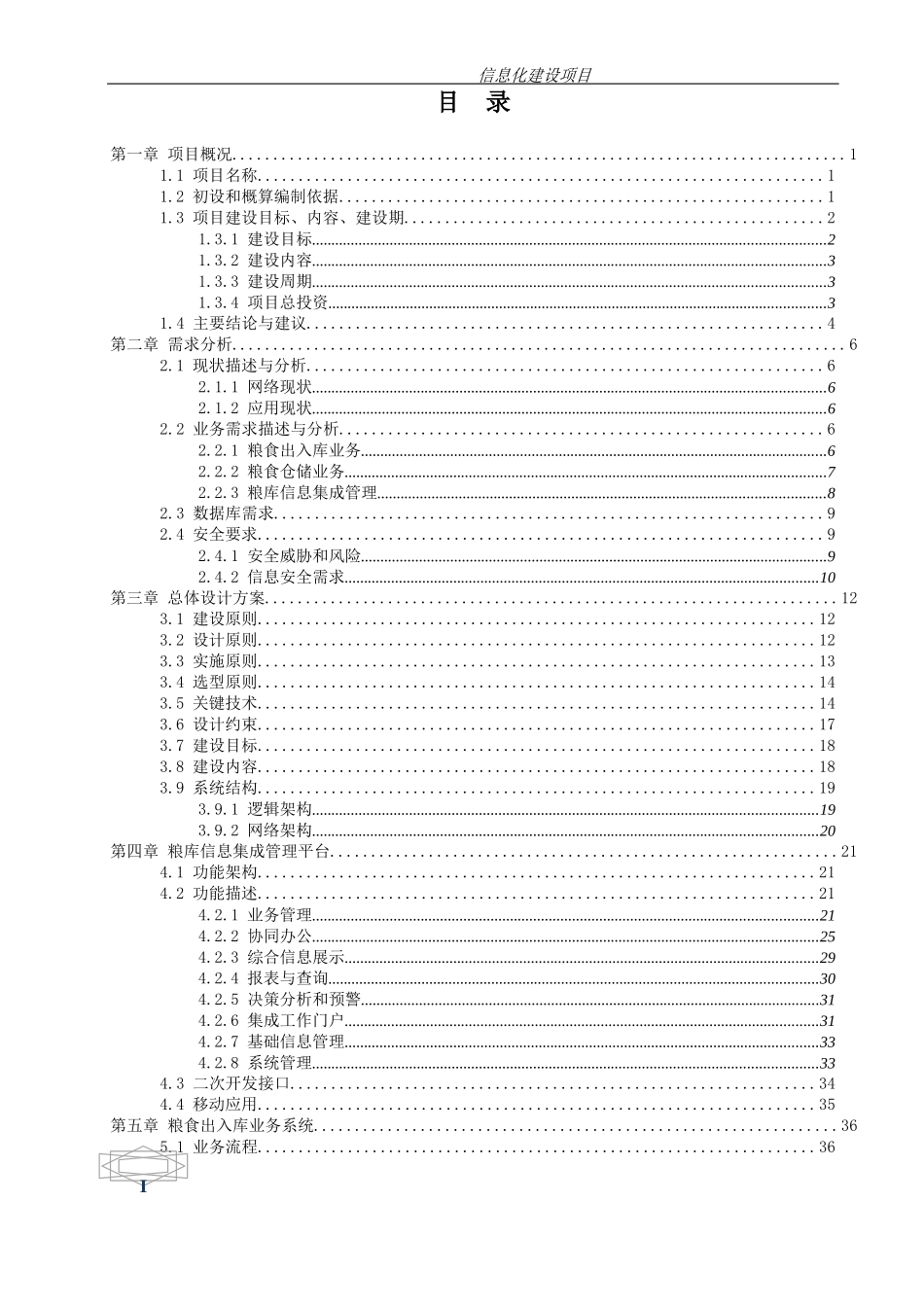 粮库信息化建设设计方案（DOC164页）_第3页