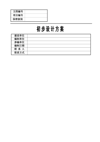 粮库信息化建设设计方案（DOC164页）