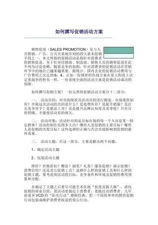 怎样撰写促销活动方案