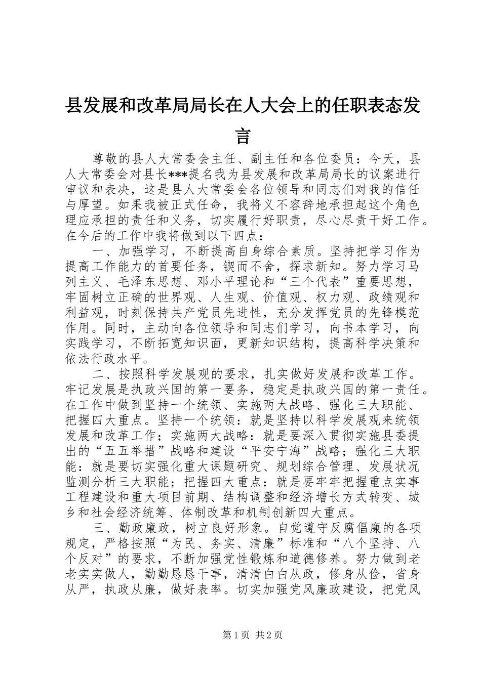 县发展和改革局局长在人大会上的任职表态发言稿 (3)_第1页