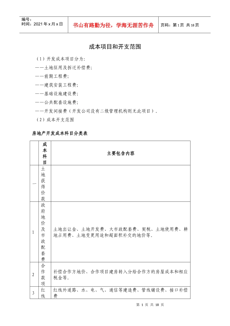 成本项目和开支范围_第1页