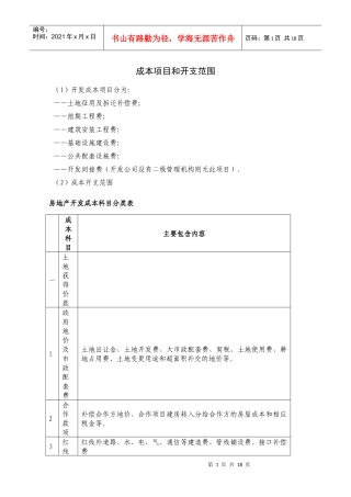 成本项目和开支范围
