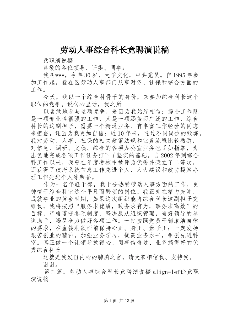 劳动人事综合科长竞聘演说 (3)_第1页