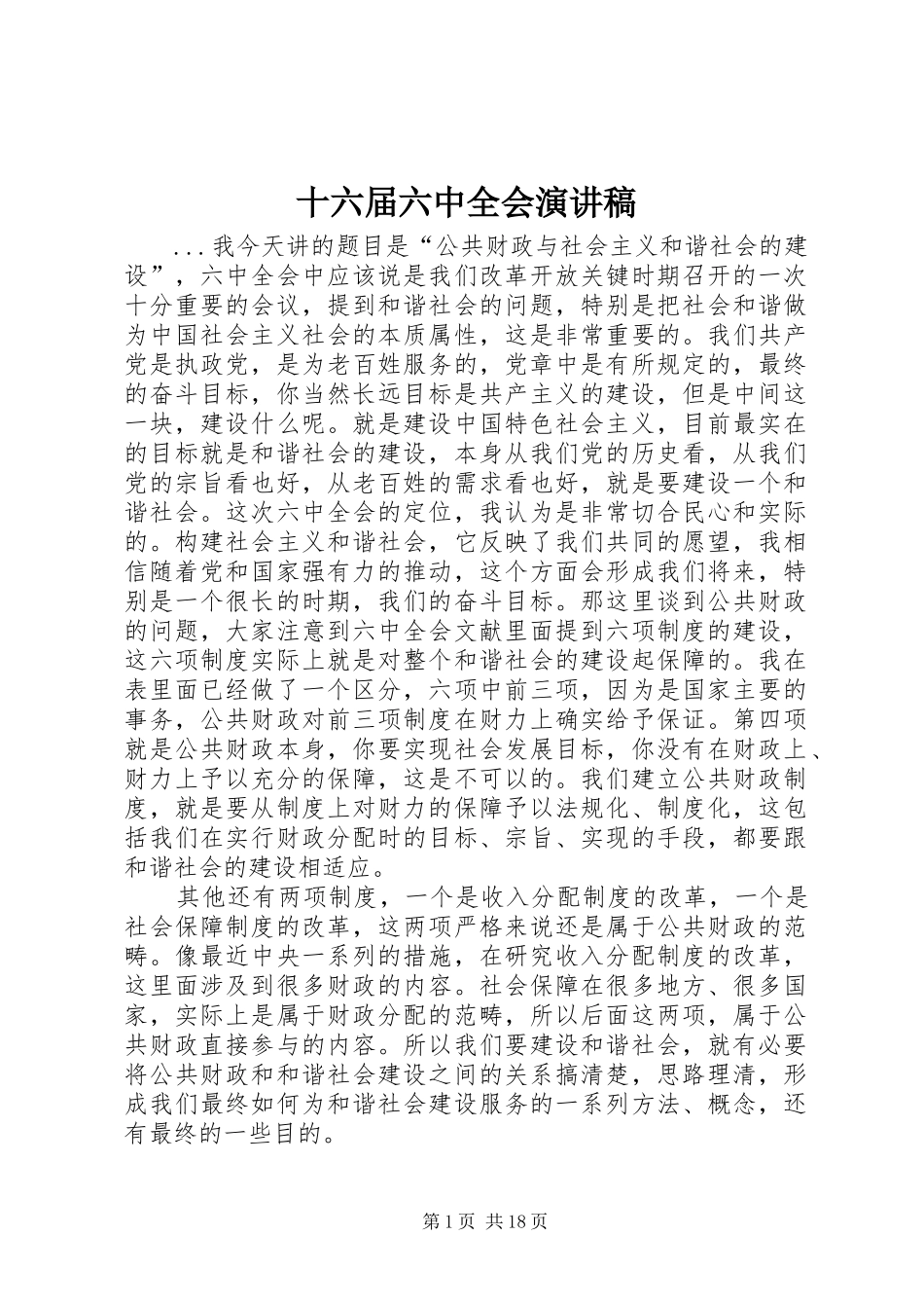 十六届六中全会演讲稿 (2)_第1页