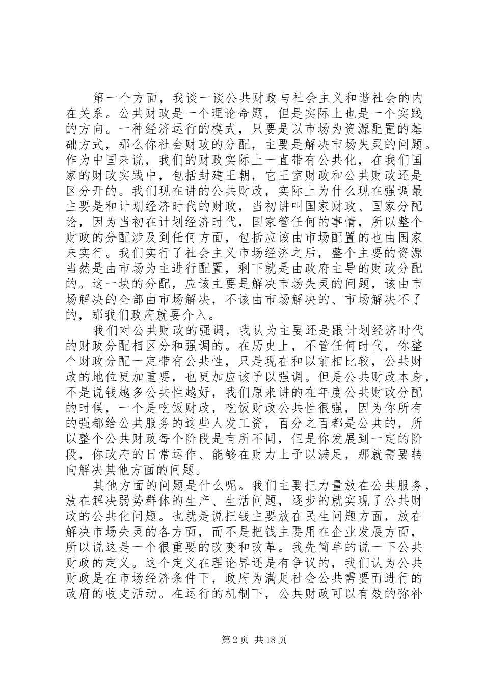 十六届六中全会演讲稿 (2)_第2页