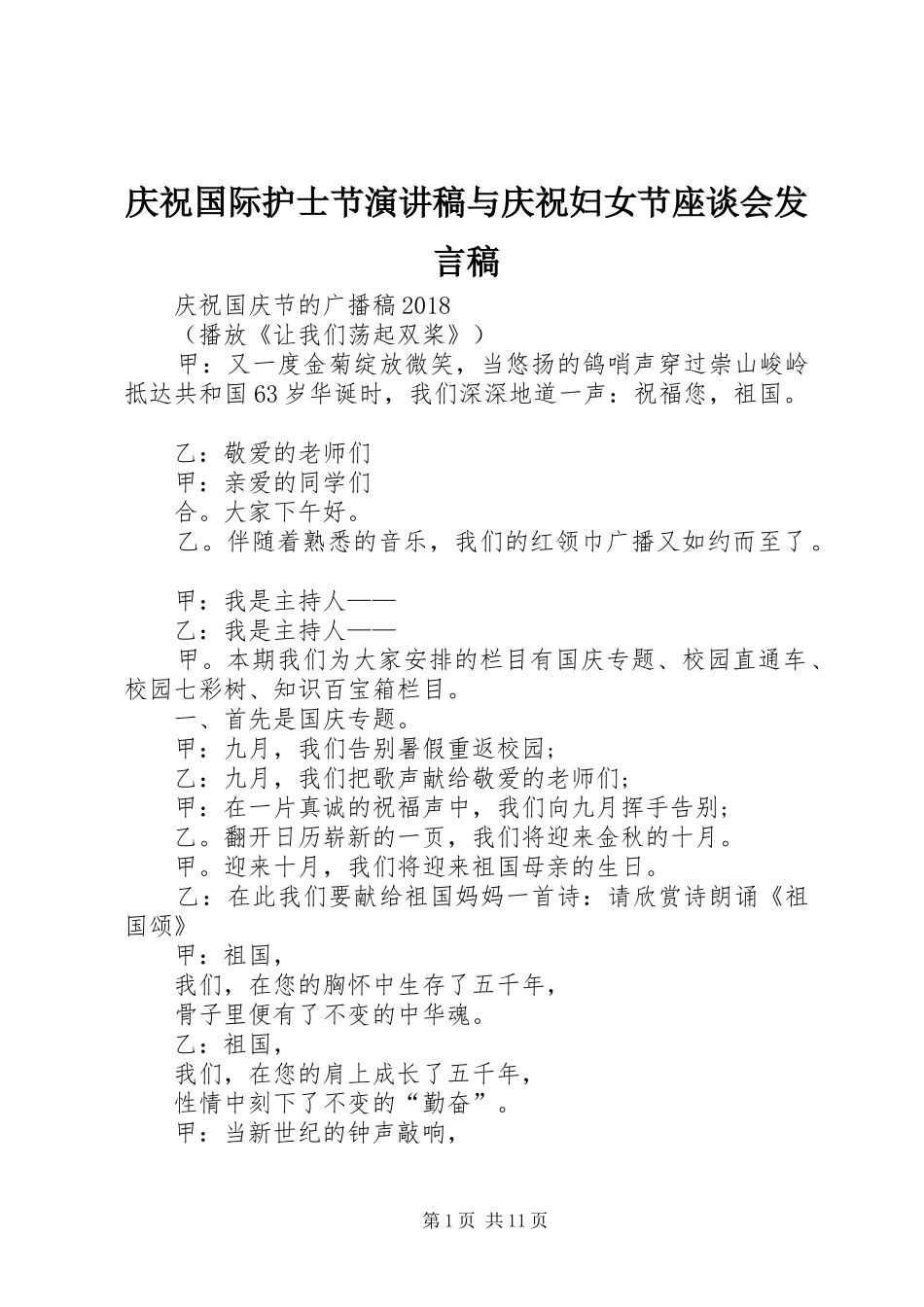 庆祝国际护士节演讲稿与庆祝妇女节座谈会发言稿范文_第1页