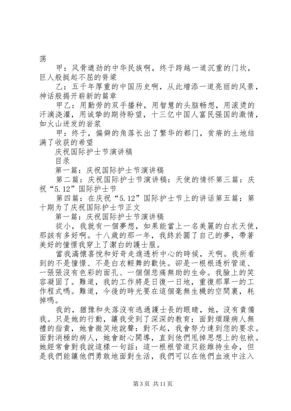 庆祝国际护士节演讲稿与庆祝妇女节座谈会发言稿范文_第3页