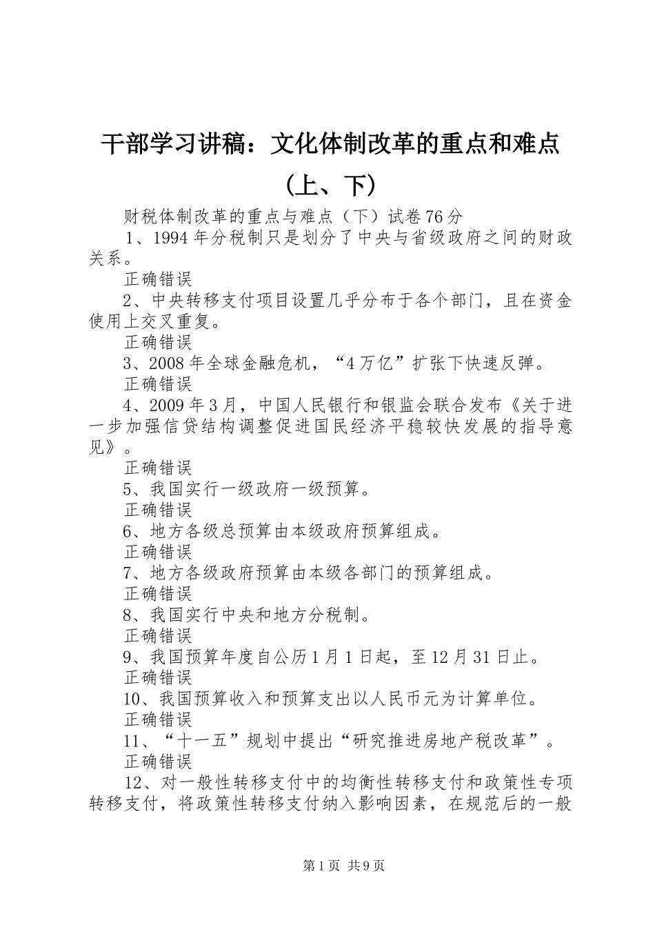 干部学习演讲稿：文化体制改革的重点和难点(上、下) (2)_第1页