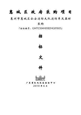 惠城区政府采购项目