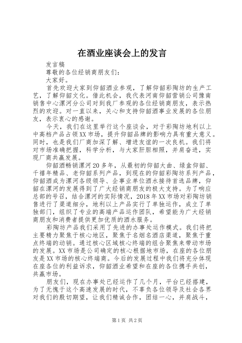 在酒业座谈会上的发言稿_第1页