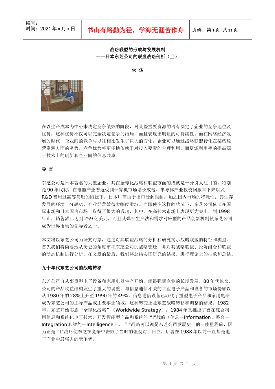 战略联盟的形成与发展机制─日本东芝公司的联盟战略剖析（上）_第1页