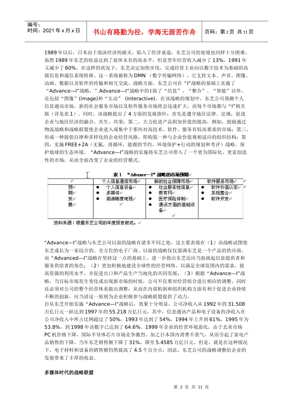 战略联盟的形成与发展机制─日本东芝公司的联盟战略剖析（上）_第2页