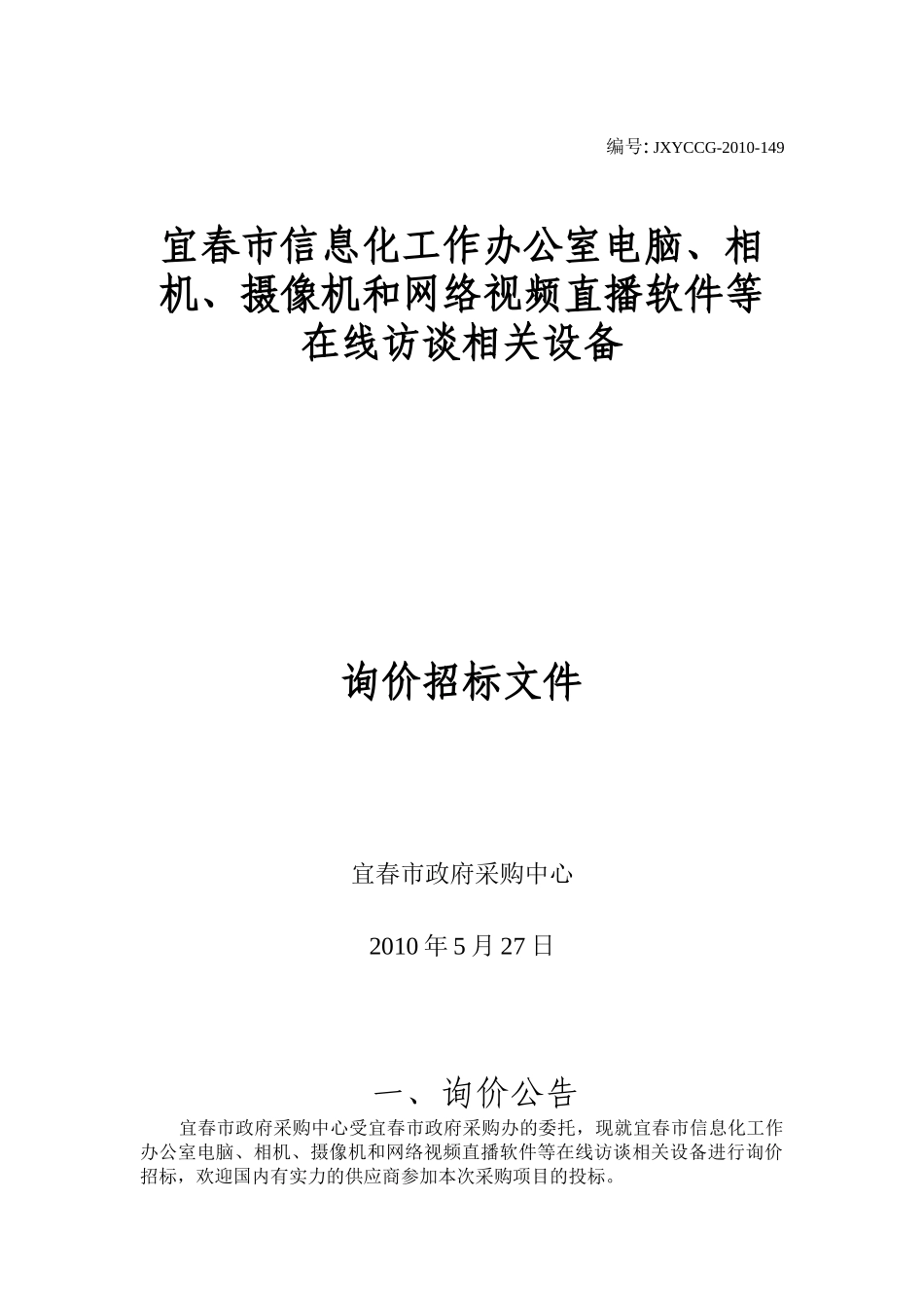 宜春市信息化工作办公室电脑、相机、摄像机和网络视频直播软件等_第1页