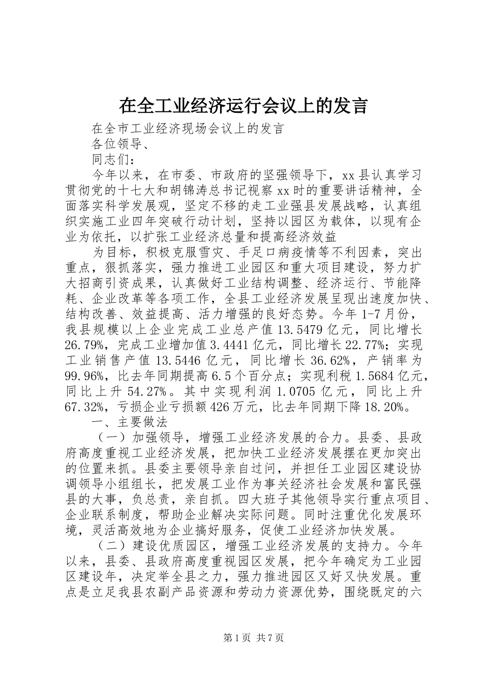 在全工业经济运行会议上的发言稿 (3)_第1页