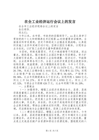 在全工业经济运行会议上的发言稿 (3)