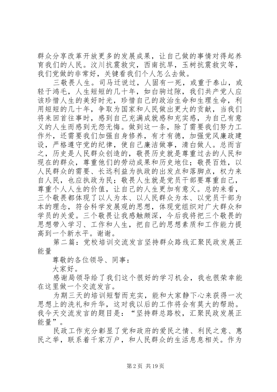 党校培训交流发言稿：三个敬畏之我见 (2)_第2页