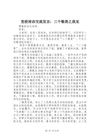党校培训交流发言稿：三个敬畏之我见 (2)