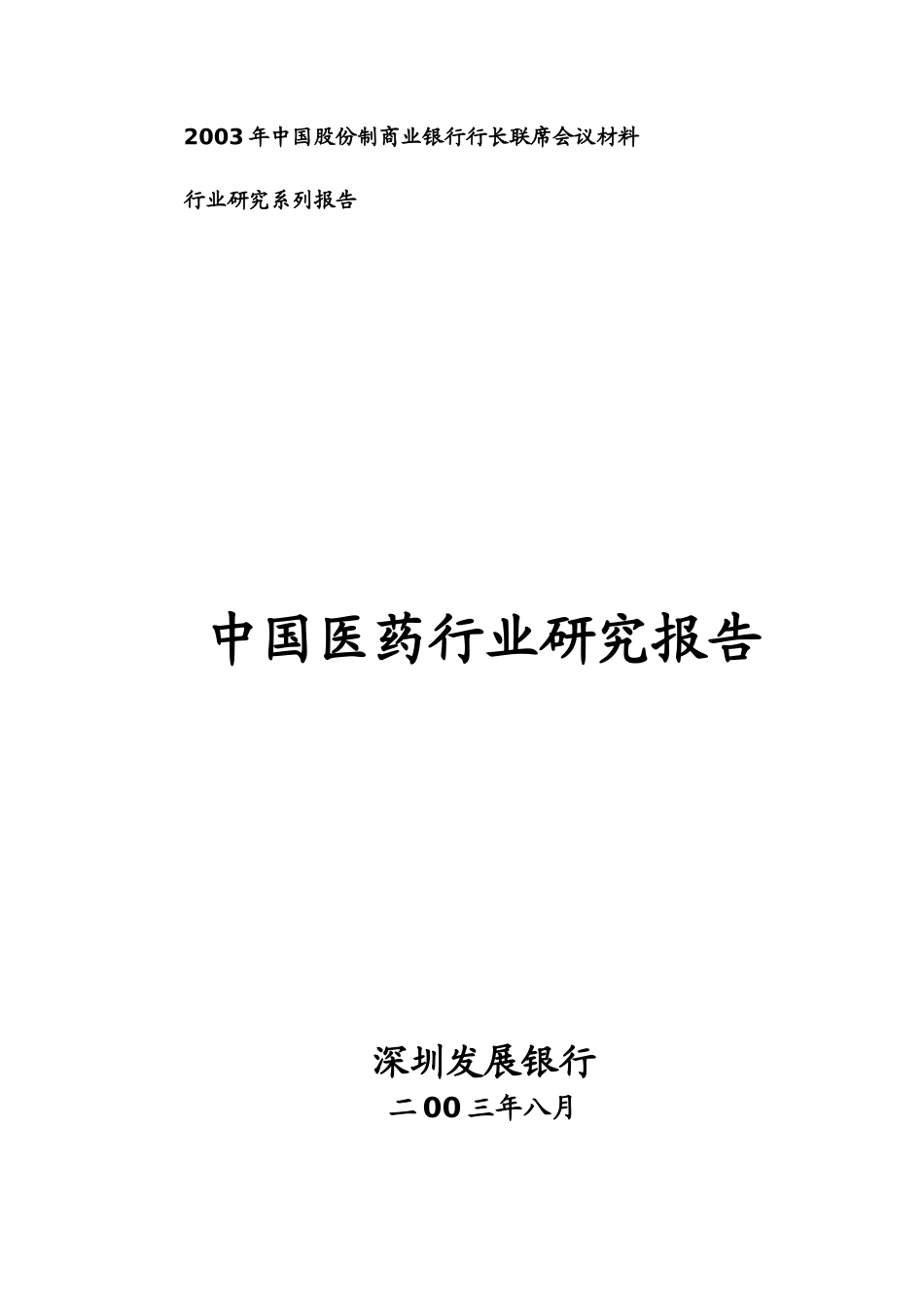 我国医药行业调研报告_第1页